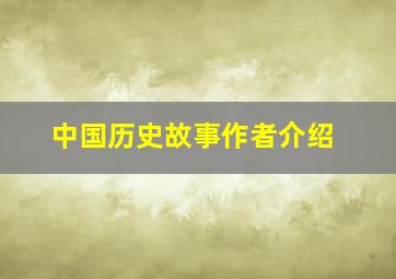 中国历史故事作者介绍