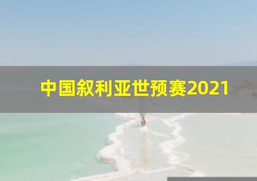 中国叙利亚世预赛2021