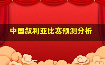 中国叙利亚比赛预测分析