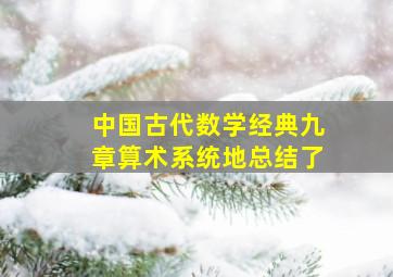 中国古代数学经典九章算术系统地总结了