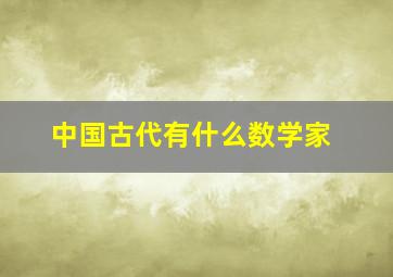 中国古代有什么数学家