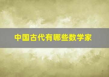 中国古代有哪些数学家