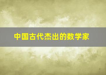 中国古代杰出的数学家