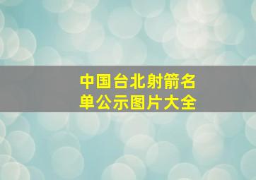 中国台北射箭名单公示图片大全