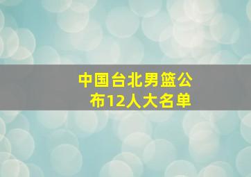 中国台北男篮公布12人大名单