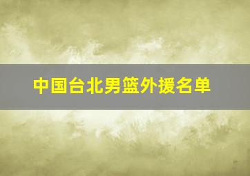 中国台北男篮外援名单