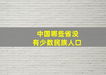 中国哪些省没有少数民族人口