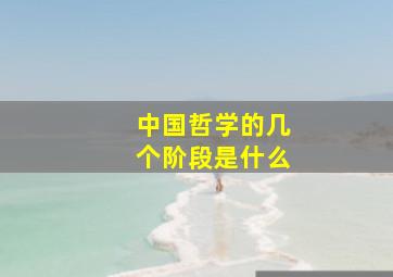 中国哲学的几个阶段是什么