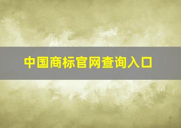 中国商标官网查询入口