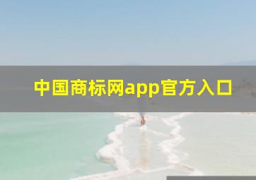 中国商标网app官方入口