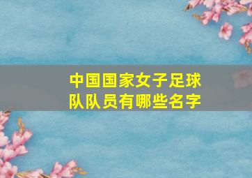 中国国家女子足球队队员有哪些名字