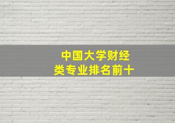 中国大学财经类专业排名前十