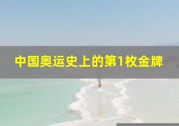 中国奥运史上的第1枚金牌