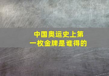 中国奥运史上第一枚金牌是谁得的