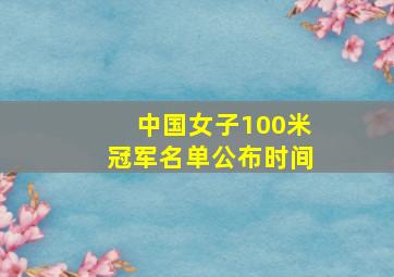 中国女子100米冠军名单公布时间