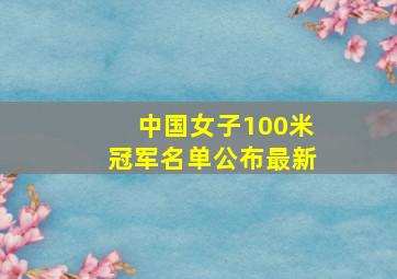 中国女子100米冠军名单公布最新