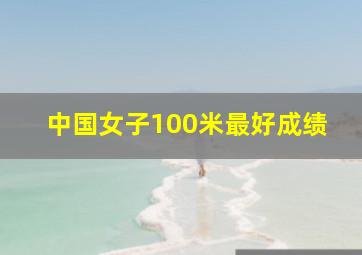 中国女子100米最好成绩