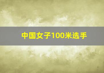 中国女子100米选手