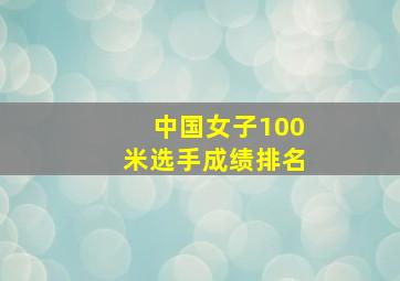 中国女子100米选手成绩排名