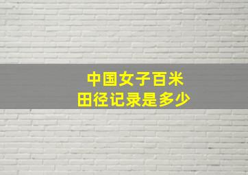 中国女子百米田径记录是多少