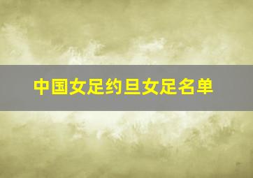 中国女足约旦女足名单