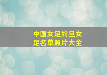 中国女足约旦女足名单照片大全