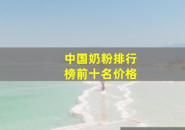 中国奶粉排行榜前十名价格