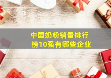 中国奶粉销量排行榜10强有哪些企业