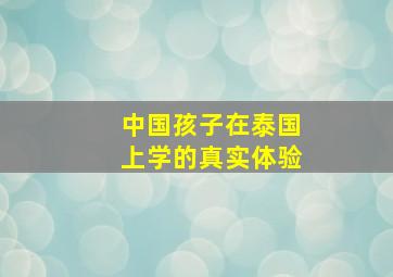 中国孩子在泰国上学的真实体验