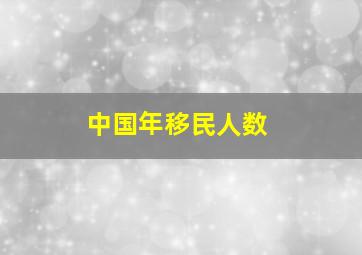 中国年移民人数