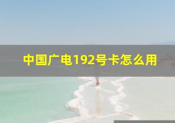 中国广电192号卡怎么用