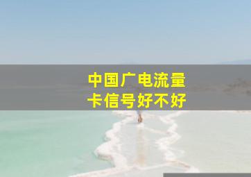 中国广电流量卡信号好不好