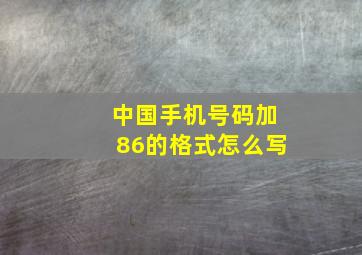 中国手机号码加86的格式怎么写