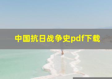 中国抗日战争史pdf下载