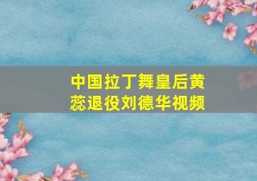 中国拉丁舞皇后黄蕊退役刘德华视频