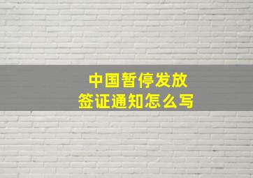 中国暂停发放签证通知怎么写