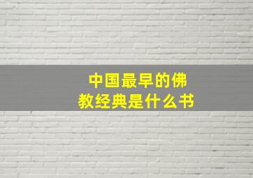 中国最早的佛教经典是什么书