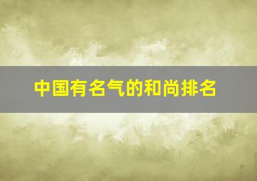 中国有名气的和尚排名