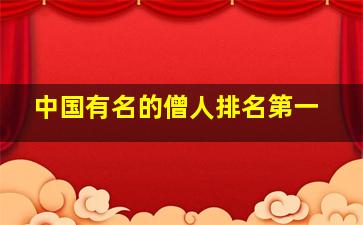 中国有名的僧人排名第一