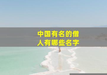 中国有名的僧人有哪些名字