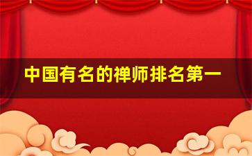 中国有名的禅师排名第一