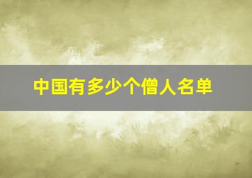 中国有多少个僧人名单