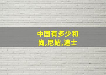 中国有多少和尚,尼姑,道士