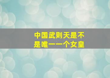 中国武则天是不是唯一一个女皇