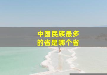 中国民族最多的省是哪个省