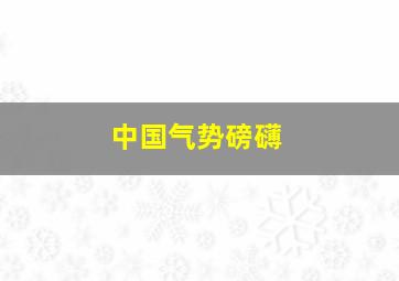 中国气势磅礴