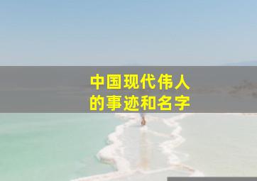 中国现代伟人的事迹和名字