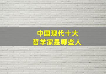 中国现代十大哲学家是哪些人