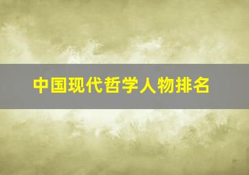 中国现代哲学人物排名