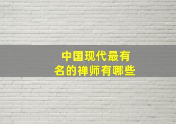 中国现代最有名的禅师有哪些